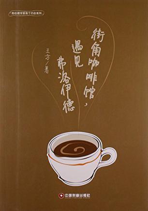 街角咖啡馆遇见弗洛伊德/和心理学家有个约会系列