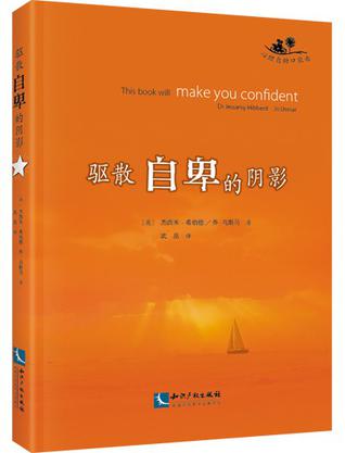 驱散自卑的阴影