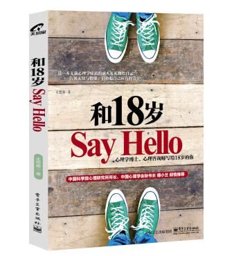 和18岁Say Hello