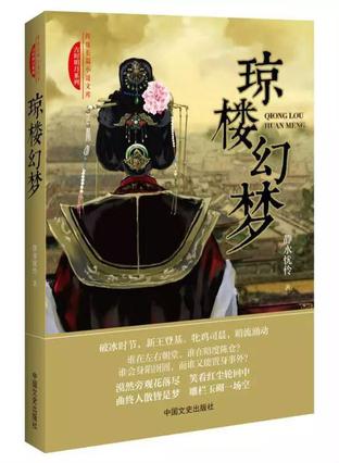 琼楼幻梦