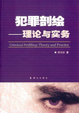 犯罪剖绘