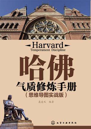 哈佛气质修炼手册