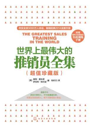 世界上最伟大的推销员全集