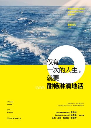 仅有一次的人生，就要酣畅淋漓地活