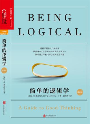 简单的逻辑学(精装版) 简单的逻辑学(精装版)