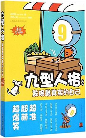 九型人格：发现最真实的自己