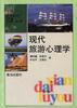 现代旅游心理学