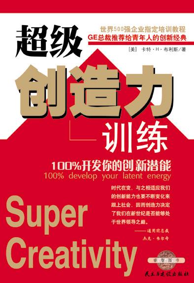 超级创造力训练