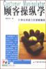 顾客操纵学：引爆促销威力的策略筹码