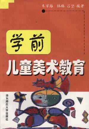 学前儿童美术教育