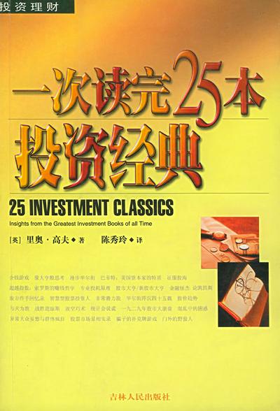 一次读完25本投资经典 一次读完25本投资经典