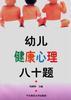 幼儿健康心理八十题