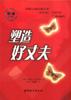塑造好丈夫