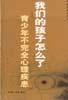 我们的孩子怎么了