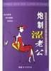 炮制涩老公