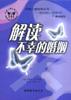 解读不幸的婚姻