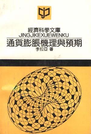 通货膨胀机理与预期