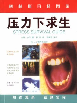 压力下求生