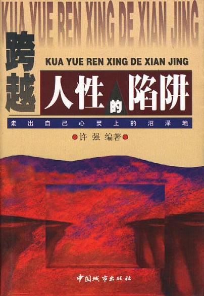 跨越人性的陷阱