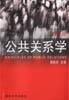 公共关系学(第二版)