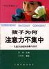 孩子为何注意力不集中:儿童多动症的诊断与治疗