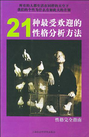性格完全指南