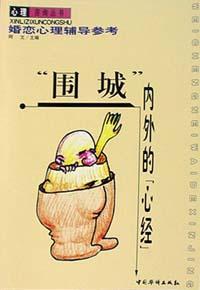 围城内外的心经