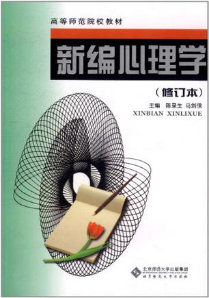 新编心理学