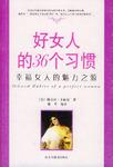 好女人的36个习惯
