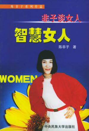 非子谈女人（全二册）