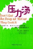 压力汤