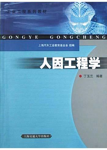 人因工程学
