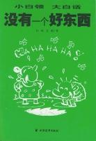没有一个好东西