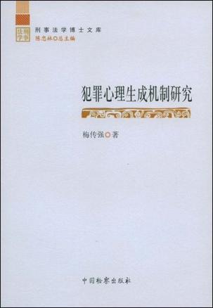 犯罪心理生成机制研究