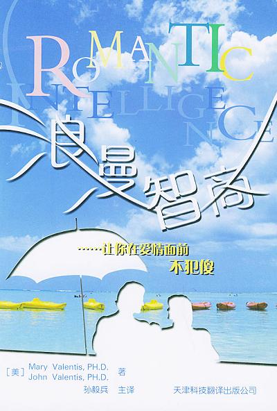 浪漫智商