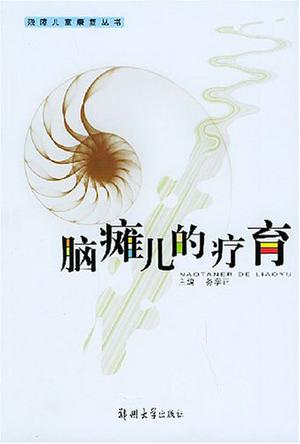 脑瘫儿的疗育