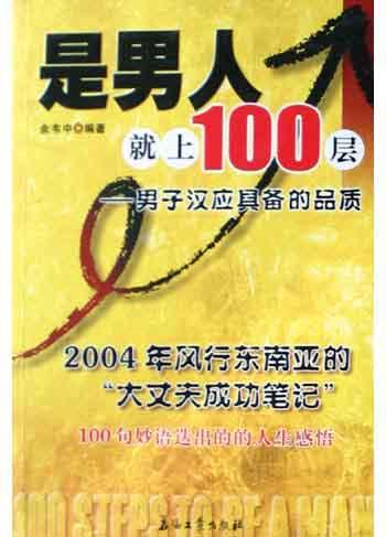 是男人就上100层