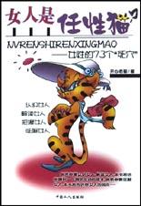 女人是任性猫？