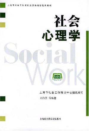 社会心理学