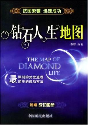 钻石人生地图