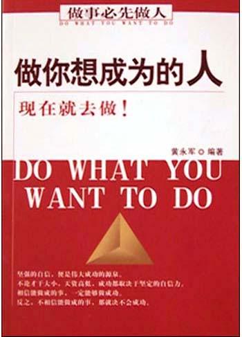 做你想成为的人