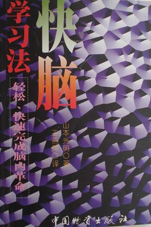 快脑学习法