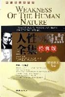 人性的弱点全集