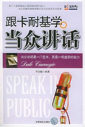 跟卡耐基学当众讲话