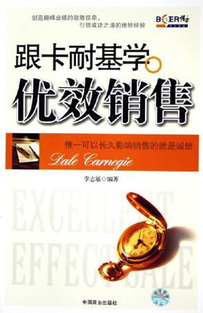 跟卡耐基学优效销售
