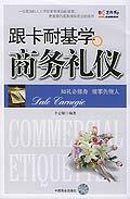 跟卡耐基学商务礼仪