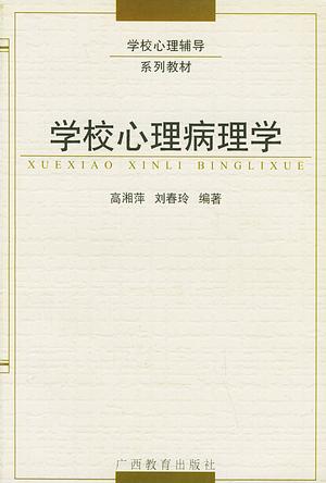 学校心理病理学
