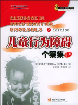 儿童行为障碍个案集