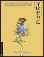 寻找着力点