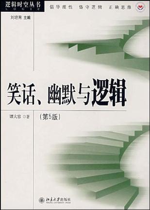 笑话、幽默与逻辑
